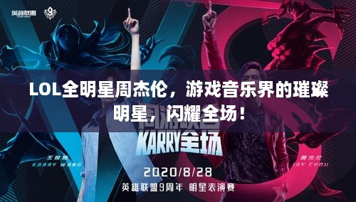 LOL全明星周杰倫，游戲音樂界的璀璨明星，閃耀全場(chǎng)！