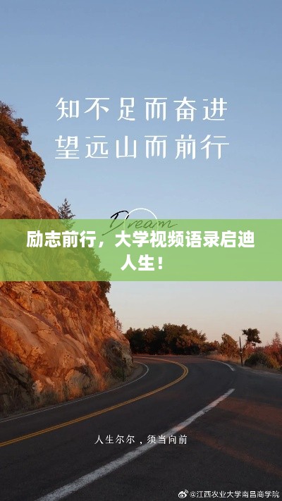 勵志前行，大學視頻語錄啟迪人生！