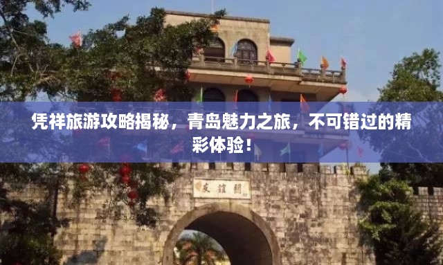 憑祥旅游攻略揭秘，青島魅力之旅，不可錯(cuò)過(guò)的精彩體驗(yàn)！