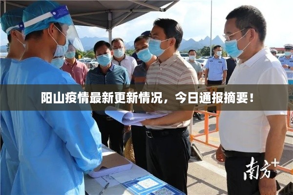 陽山疫情最新更新情況，今日通報摘要！