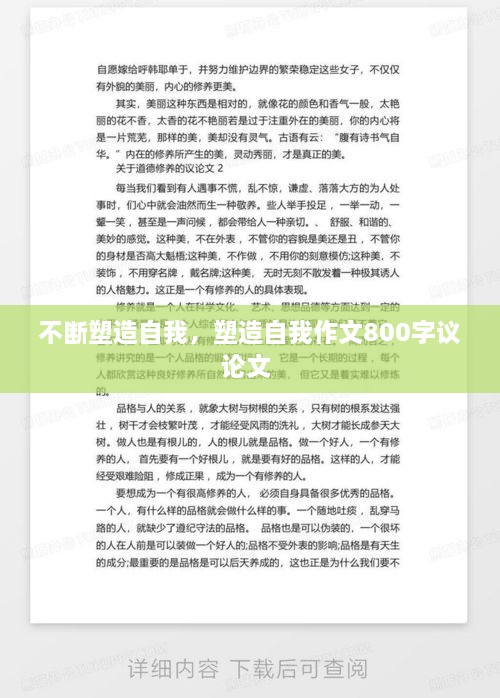 不斷塑造自我，塑造自我作文800字議論文 