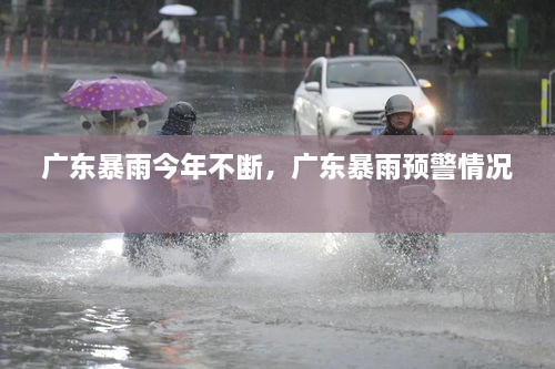 廣東暴雨今年不斷，廣東暴雨預(yù)警情況 