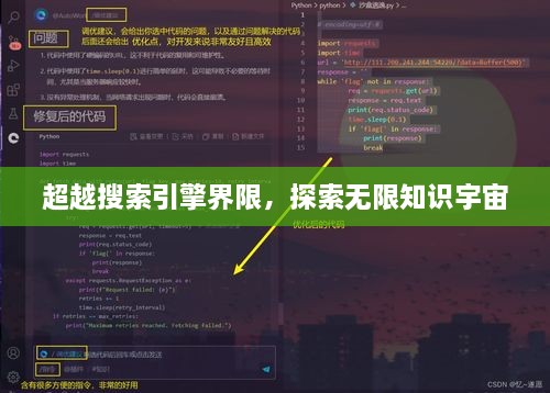 超越搜索引擎界限，探索無限知識(shí)宇宙