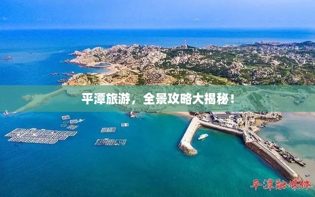 平潭旅游，全景攻略大揭秘！