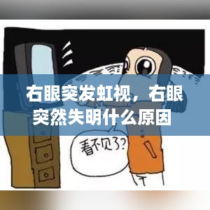 右眼突發(fā)虹視，右眼突然失明什么原因 