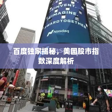 百度獨家揭秘，美國股市指數(shù)深度解析