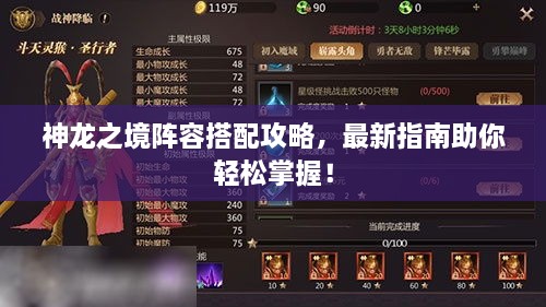 神龍之境陣容搭配攻略，最新指南助你輕松掌握！