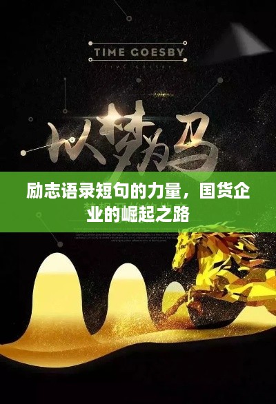 勵志語錄短句的力量，國貨企業(yè)的崛起之路