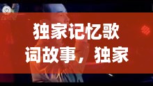 獨(dú)家記憶歌詞故事，獨(dú)家記憶這首歌 