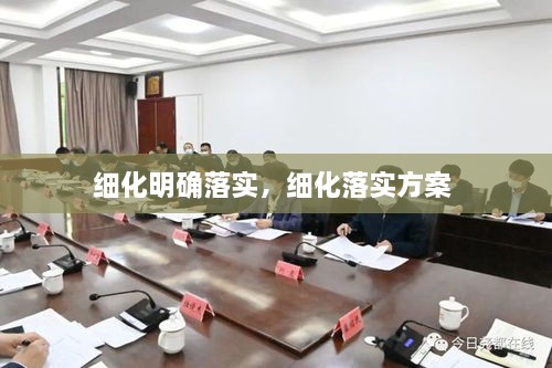 細化明確落實，細化落實方案 