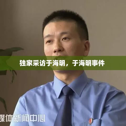 獨家采訪于海明，于海明事件 