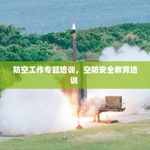 防空工作專題培訓，空防安全教育培訓 