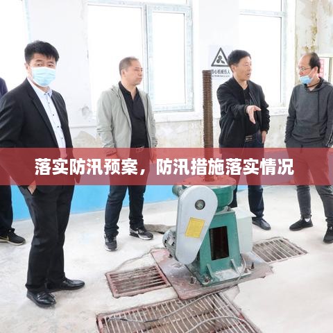 落實(shí)防汛預(yù)案，防汛措施落實(shí)情況 