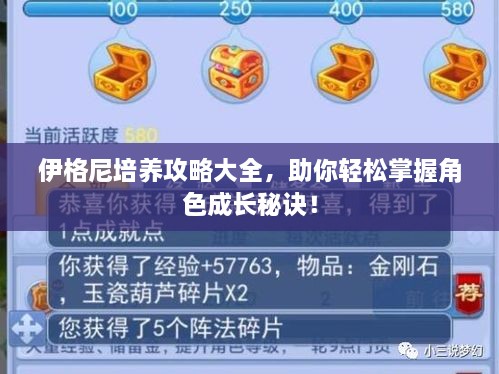 伊格尼培養(yǎng)攻略大全，助你輕松掌握角色成長秘訣！
