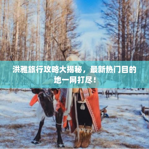 洪雅旅行攻略大揭秘，最新熱門目的地一網(wǎng)打盡！
