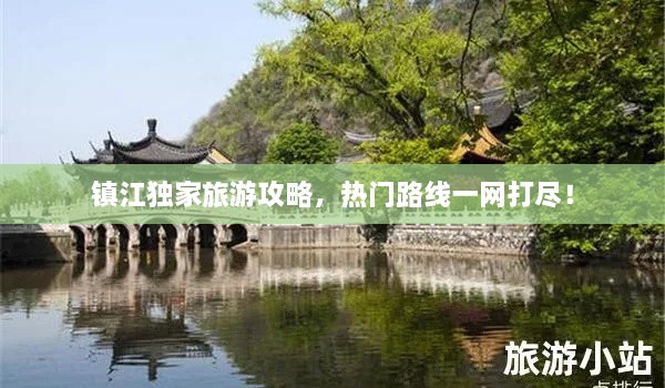 鎮(zhèn)江獨家旅游攻略，熱門路線一網(wǎng)打盡！