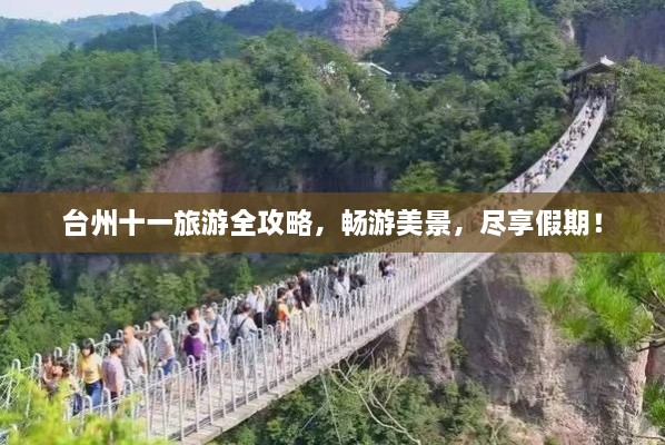 臺州十一旅游全攻略，暢游美景，盡享假期！
