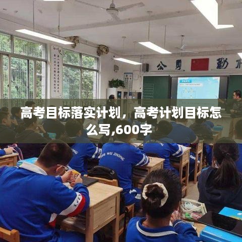 高考目標落實計劃，高考計劃目標怎么寫,600字 