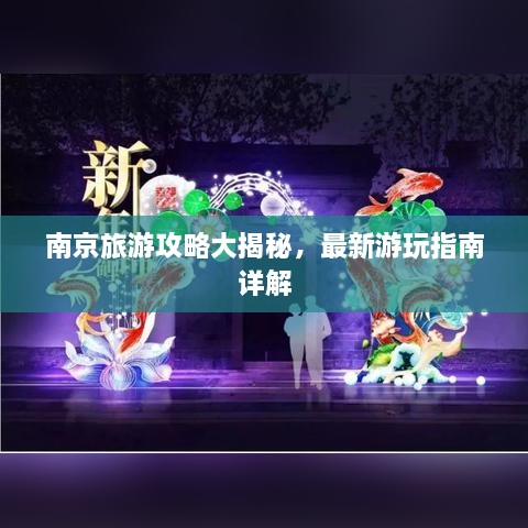 南京旅游攻略大揭秘，最新游玩指南詳解
