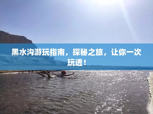 黑水溝游玩指南，探秘之旅，讓你一次玩透！