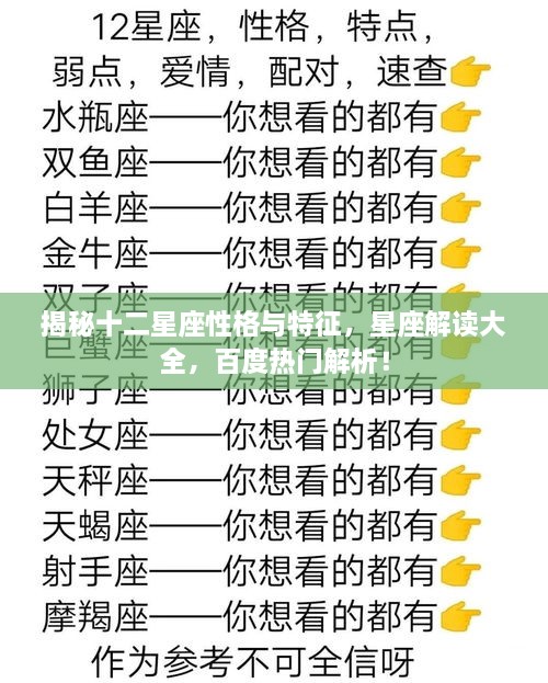 揭秘十二星座性格與特征，星座解讀大全，百度熱門解析！
