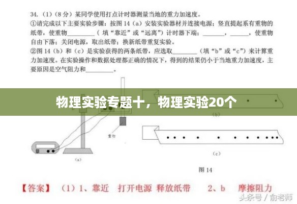 物理實(shí)驗(yàn)專題十，物理實(shí)驗(yàn)20個(gè) 