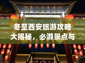冬至西安旅游攻略大揭秘，必游景點與實用指南！