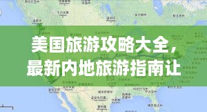 美國旅游攻略大全，最新內(nèi)地旅游指南讓你玩轉(zhuǎn)美國！