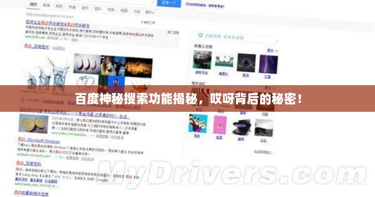 百度神秘搜索功能揭秘，哎呀背后的秘密！