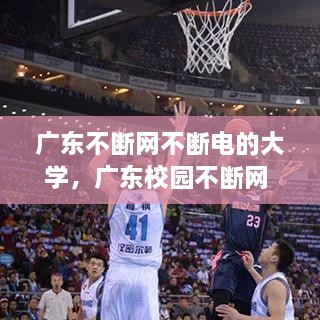 廣東不斷網(wǎng)不斷電的大學(xué)，廣東校園不斷網(wǎng) 