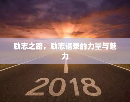 勵志之路，勵志語錄的力量與魅力