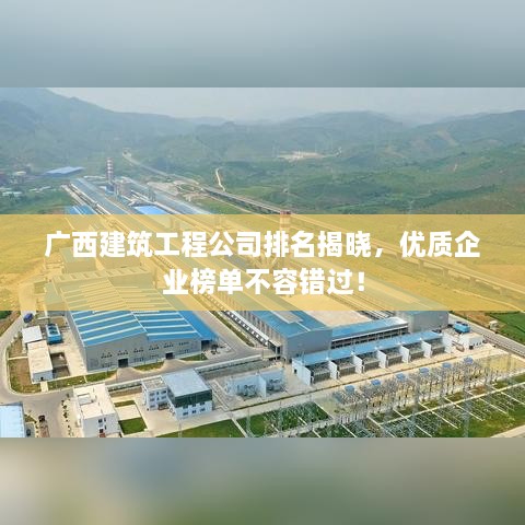 廣西建筑工程公司排名揭曉，優(yōu)質(zhì)企業(yè)榜單不容錯過！