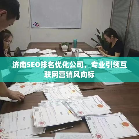 濟(jì)南SEO排名優(yōu)化公司，專業(yè)引領(lǐng)互聯(lián)網(wǎng)營銷風(fēng)向標(biāo)