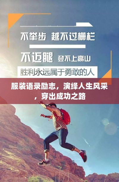 服裝語(yǔ)錄勵(lì)志，演繹人生風(fēng)采，穿出成功之路