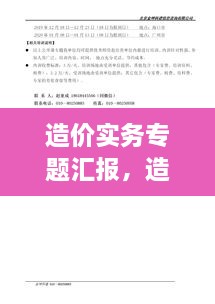 造價(jià)實(shí)務(wù)專題匯報(bào)，造價(jià)實(shí)務(wù)有哪幾科 