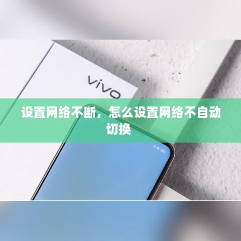 設(shè)置網(wǎng)絡(luò)不斷，怎么設(shè)置網(wǎng)絡(luò)不自動(dòng)切換 