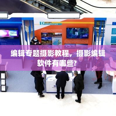 編輯專題攝影教程，攝影編輯軟件有哪些? 