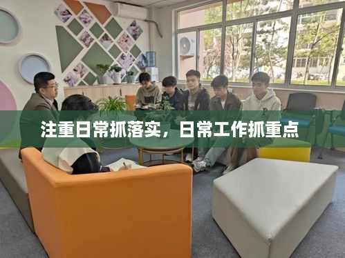 注重日常抓落實(shí)，日常工作抓重點(diǎn) 