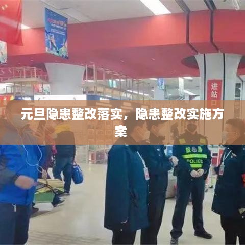 元旦隱患整改落實(shí)，隱患整改實(shí)施方案 