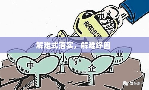 解難式落實(shí)，解難紓困 