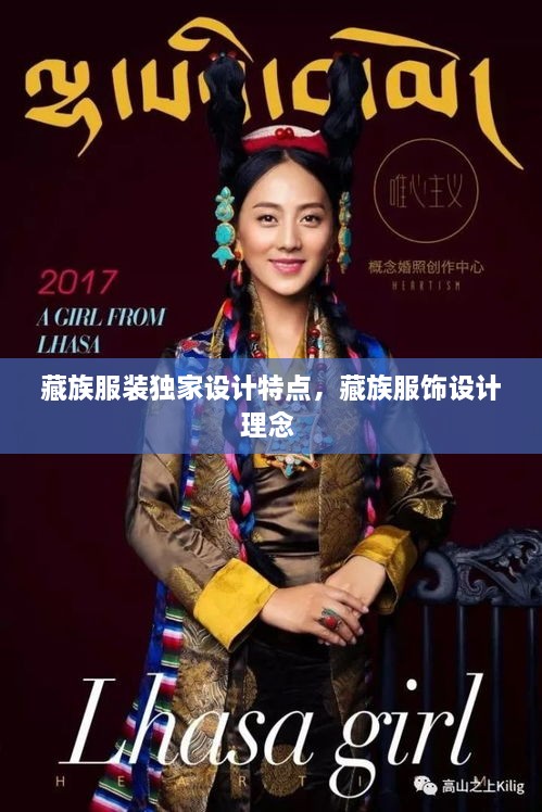 藏族服裝獨(dú)家設(shè)計(jì)特點(diǎn)，藏族服飾設(shè)計(jì)理念 