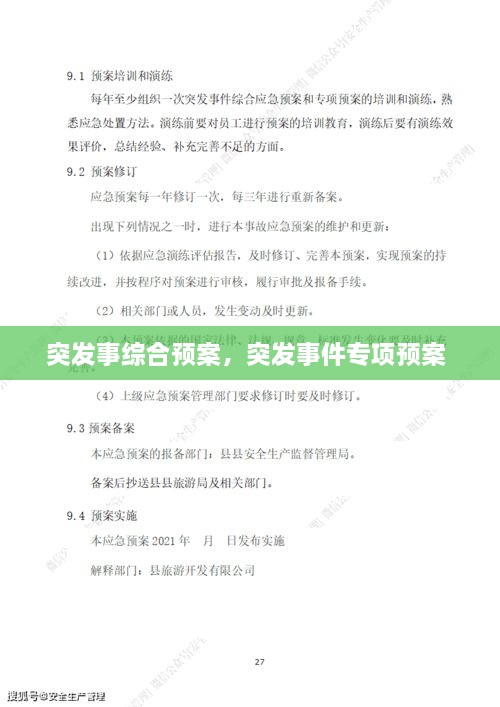 突發(fā)事綜合預案，突發(fā)事件專項預案 