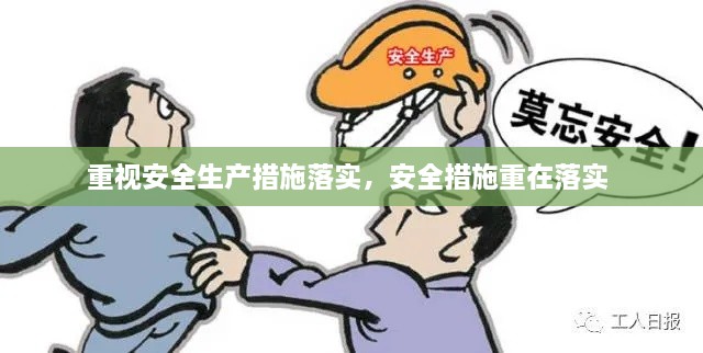 重視安全生產措施落實，安全措施重在落實 