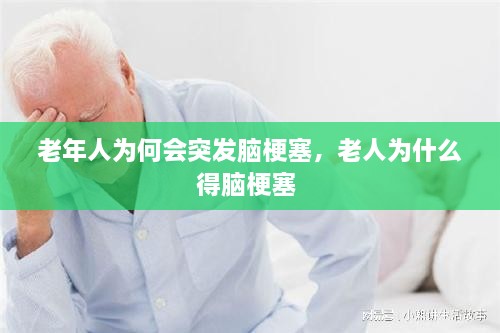 老年人為何會(huì)突發(fā)腦梗塞，老人為什么得腦梗塞 