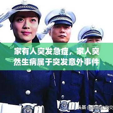 家有人突發(fā)急癥，家人突然生病屬于突發(fā)意外事件嗎? 