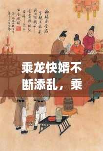 乘龍快婿不斷添亂，乘龍快婿原本是指 