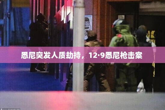 悉尼突發(fā)人質劫持，12·9悉尼槍擊案 