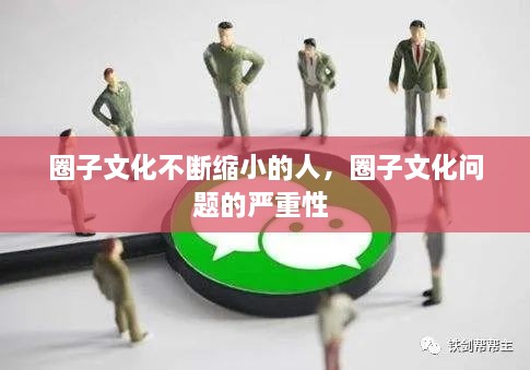 圈子文化不斷縮小的人，圈子文化問題的嚴重性 