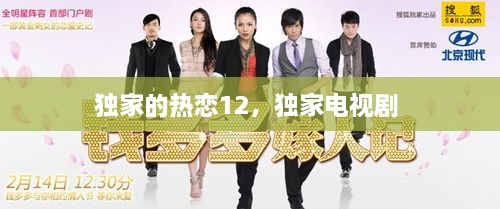 獨(dú)家的熱戀12，獨(dú)家電視劇 