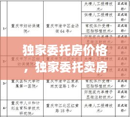 獨家委托房價格，獨家委托賣房法律效應(yīng) 